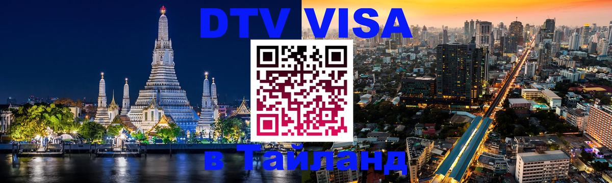 DTV Visa Thailand — прайс и условия, виза без дополнительных документов - 