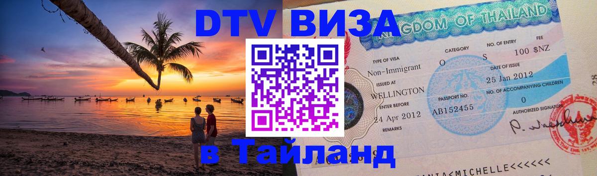 DTV Виза в Тайланд для россиян 