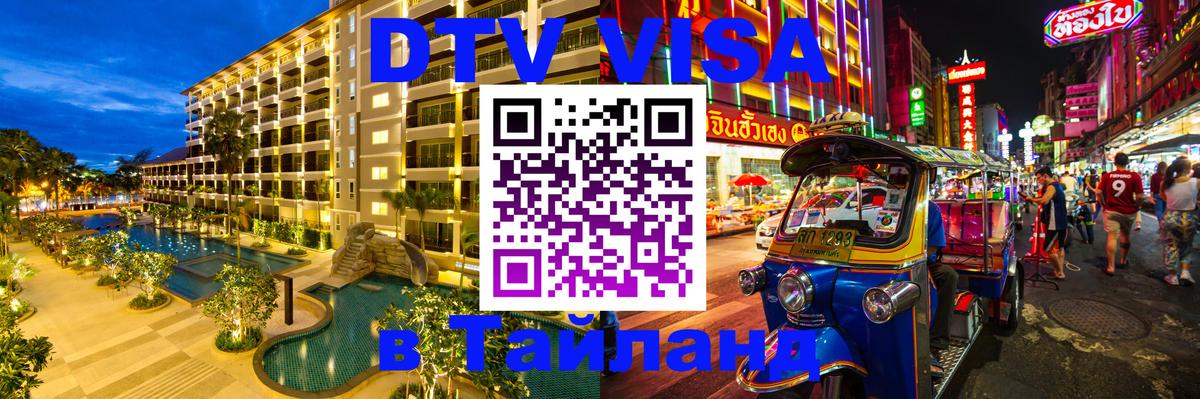 Сколько стоит виза DTV в Тайланд 
